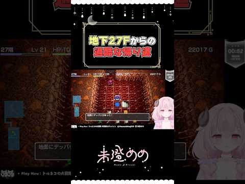 【洗礼】地下27F(28F?)からの過酷な帰り道┊未澄めめ【トルネコの大冒険 不思議なダンジョン】
