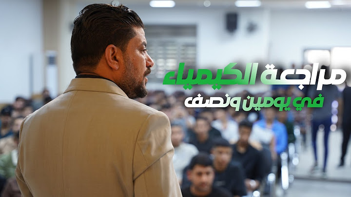 كيفية مراجعة الكيمياء في يومين ونص مع الاستاذ هاشم الغرباوي