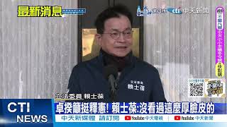 每日必看】卓揆籲挺釋憲! 賴士葆:沒看過這麼厚臉皮的20250110 - YouTube