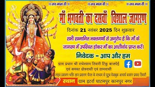 सीधा लाइव प्रसारण भगवती का विशाल जागरण ग्राम इटर्रा से ग्राम प्रधान श्री राधेश्याम तिवारी#live