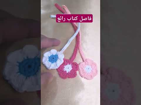 فاصل كتاب رائع سهل التنفيذ ورده كروشيه للمبتدئين