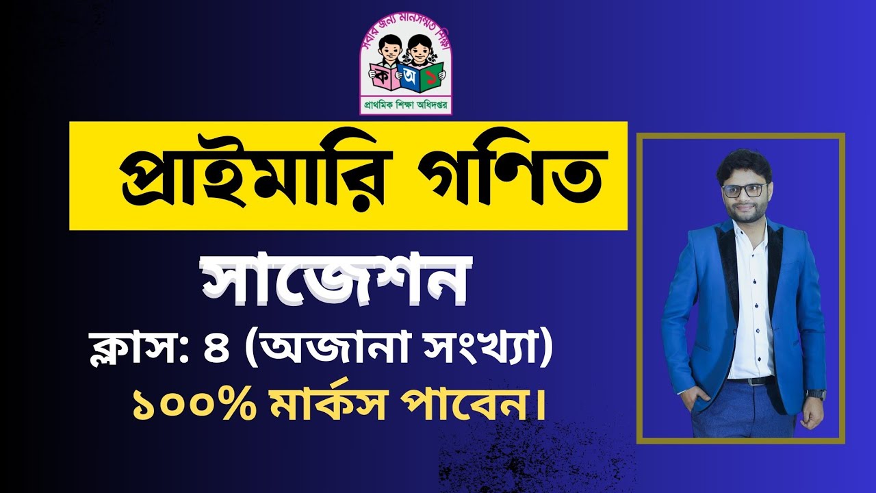 প্রাইমারি গণিত সাজেশন ক্লাস ০৪ || Primary Math suggestion class 04||