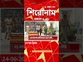 ABP Ananda Headlines : 09:30 AM Headlines : এবিপি আনন্দ হেডলাইনস : 24 JUNE 2026 : ABP Ananda Live