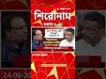 ABP Ananda Headlines : 09:30 AM Headlines : এবিপি আনন্দ হেডলাইনস : 24 JUNE 2026 : ABP Ananda Live