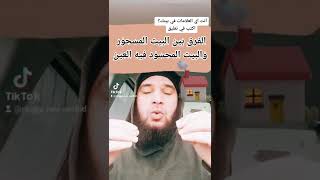 الفرق بين البيت المسحور🏠 و البيت المعيون المحسود 🏚️بيتكم أي نوع؟