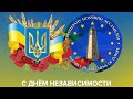 Félicitations aux ukrainiens - Поздравления с Днем Независимости Украины