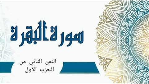 الثمن الثاني من الحزب الأول من سورة البقرة للقارىء ياسر الدوسري #كل_يوم_ثمن_من_القرآن