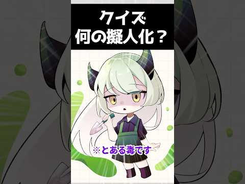 何の擬人化かあててみて【毒擬人化クイズ】　#プチ知識　#イラスト 　#shorts #クイズ