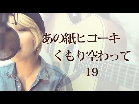 【151】あの紙ヒコーキくもり空わって/１９(Full&歌詞付き)