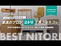 【見て損なし!】ニトリのソファ・ダイニングテーブル・テレビボードなど…家具のプロ目線で見たベストバイ!【インテリアショップ店長が教える】
