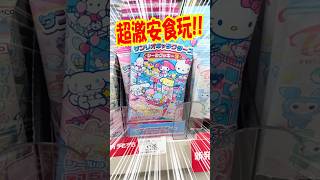 激安食玩の新作来た!サンリオキャラクターズシールクッキー3を開封!! #shorts #short #sanrio #サンリオ