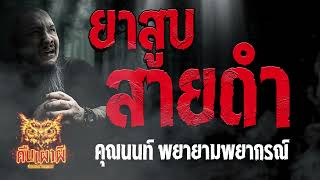 ยาสูบสายดำ l คุณนนท์ พยายามพยากรณ์ l คืนเผาผี Ghost Night 7 ก.ย.66 l #ฟังเรื่องผี #ผี