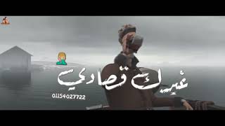  روحي بتطلع بقيت بتمنى تخرج منى ولا ترجع   حلات واتس  - اسمعها