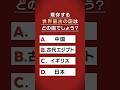 国史教科書クイズ「世界最古の国はどこ?」 #中学 #歴史 #日本史 #国史教科書 #令和書籍 #竹田恒泰
