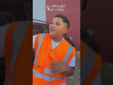 فاش كتلقا مول بركن ‏صغير #explore #اكسبلور #تحشي #foryou #ضحك #تحشيش #fun #funny #كوميديات #دويتو
