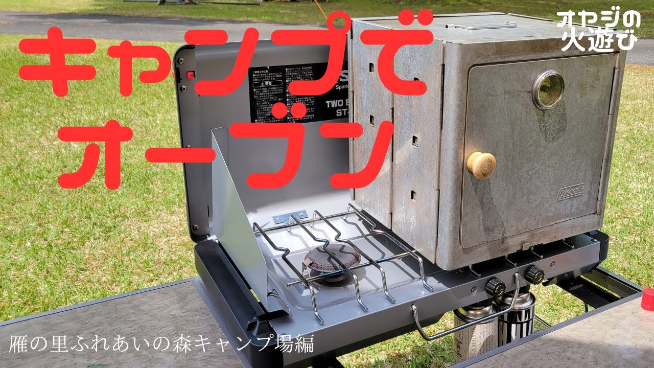 オヤジの火遊び #30 雁の里ふれあいの森キャンプ場編