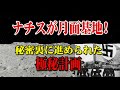 ナチスが月に到達していた！？隠された宇宙計画の痕跡【都市伝説】