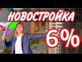 6% менен НОВОСТРОЙКАДАН БАТИР-видео-ОБЗОР