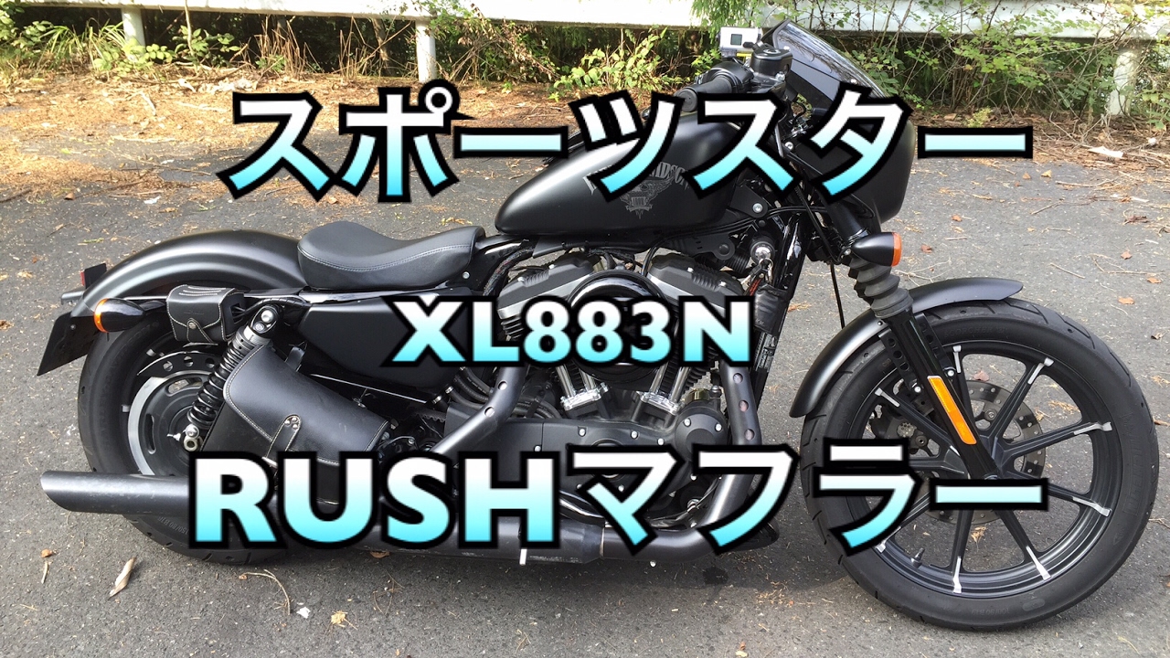 スポーツスター XL883N RUSHマフラー - YouTube