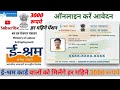 E Shram Card 3000Rs Pension Yojana | E Shram Card Yojana Apply online 2025 | How To Apply E Shram |
