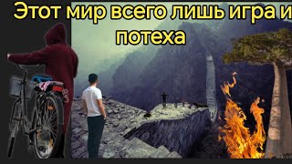 Этот мир СИЛЬНОЕ НАПОМИНАНИЕ