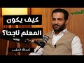 كيف يكون المعلم ناجح ا نصائح للمعلمين والطلاب وأولياء الأمور بودكاست المنيب