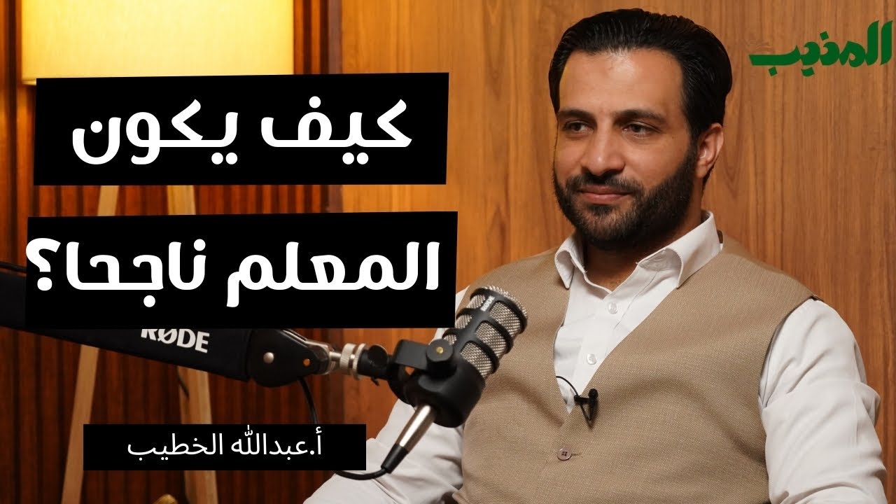 كيف يكون المعلم ناجحًا؟ نصائح للمعلمين والطلاب وأولياء الأمور | بودكاست المنيب