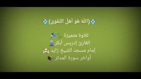 من سورة المدثر - القارئ إدريس أبكر
