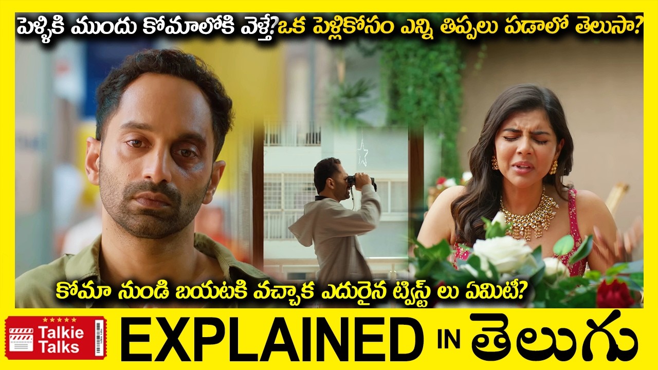 కోమా నుండి బయటకి వచ్చాక ఎదురైన ట్విస్ట్ లు ఏమిటీ?-Drama movie full story explained in Telugu