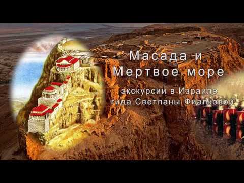 Экскурсия в крепость Масада и отдых на Мертвом море. Гид в Израиле Светлана Фиалкова.