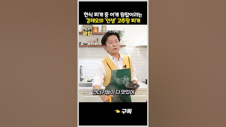 한식 찌개 중 이게 원탑이라는 강레오의 '인생' 고추장 찌개
