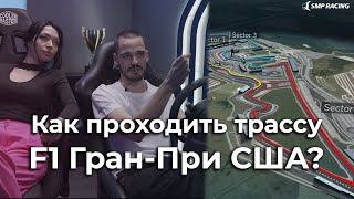 Александр Смоляр учит проходить трассу Гран При F1 США с нуля