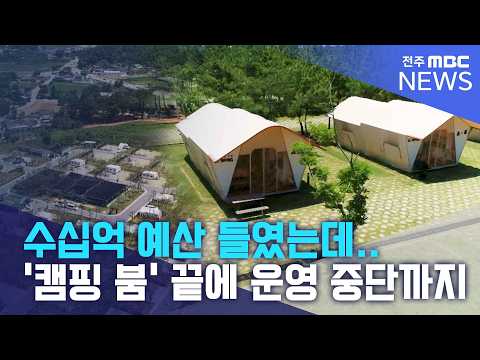 수십억 예산 들였는데..'캠핑 붐' 꺼지자 운영 중단까지 | 전주MBC 260810 방송 thumbnail