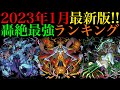 【モンスト】優先して運極にすべきはどのキャラ??2023年1月最新版!!轟絶最強ランキングを紹介!!