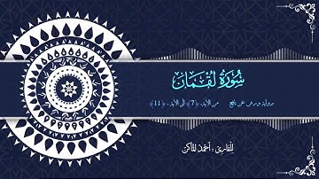 سورة لقمان - برواية ورش عن نافع - من الآية 7 إلى الآية 11