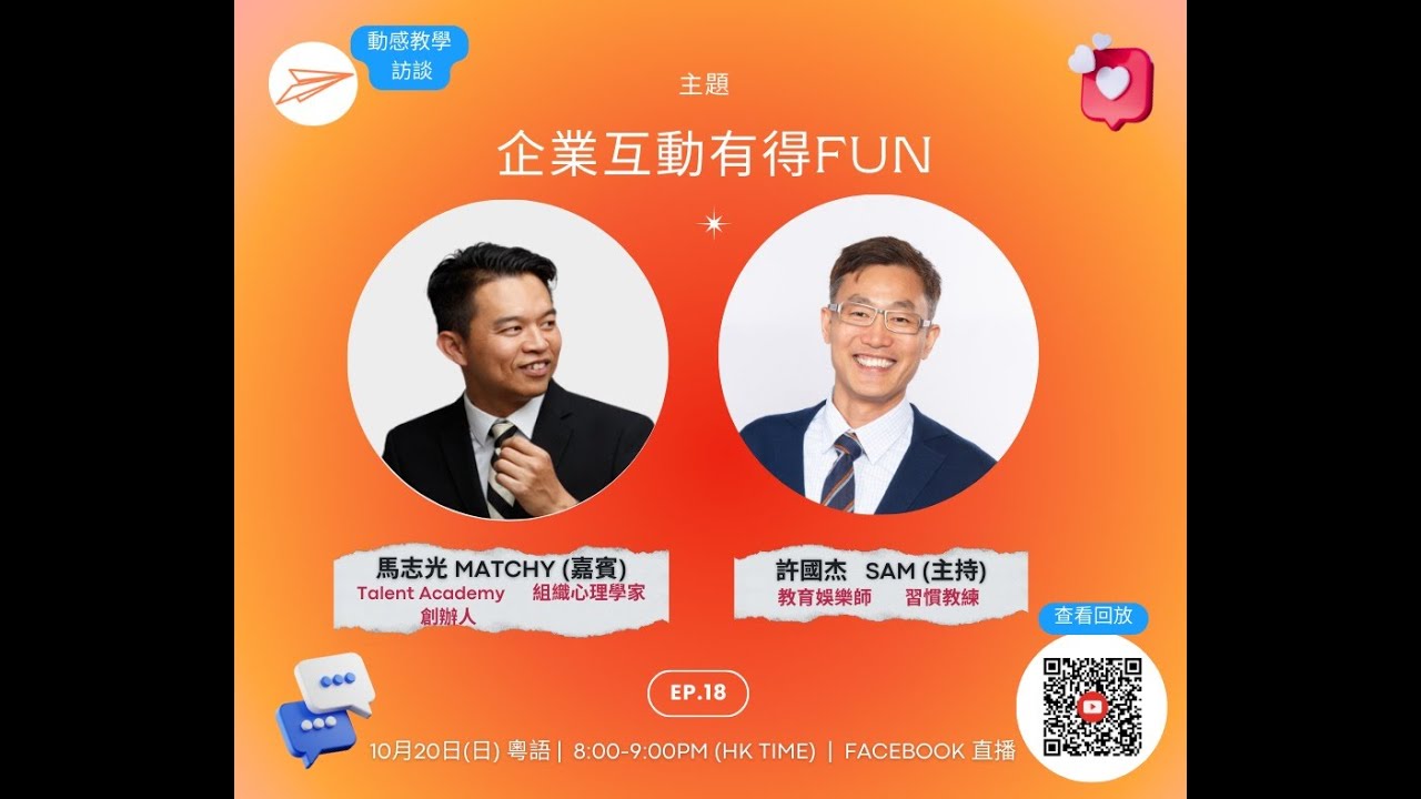 動感教學訪談Matchy Ma