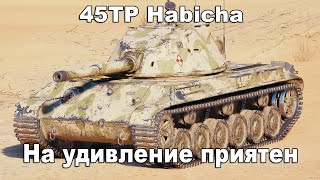 45TP Habicha - На удивление приятен. Бой на Мастера [World of Tanks]
