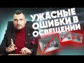 Освещение интерьера: ТОП - 7 ошибок | Константин Цепелев