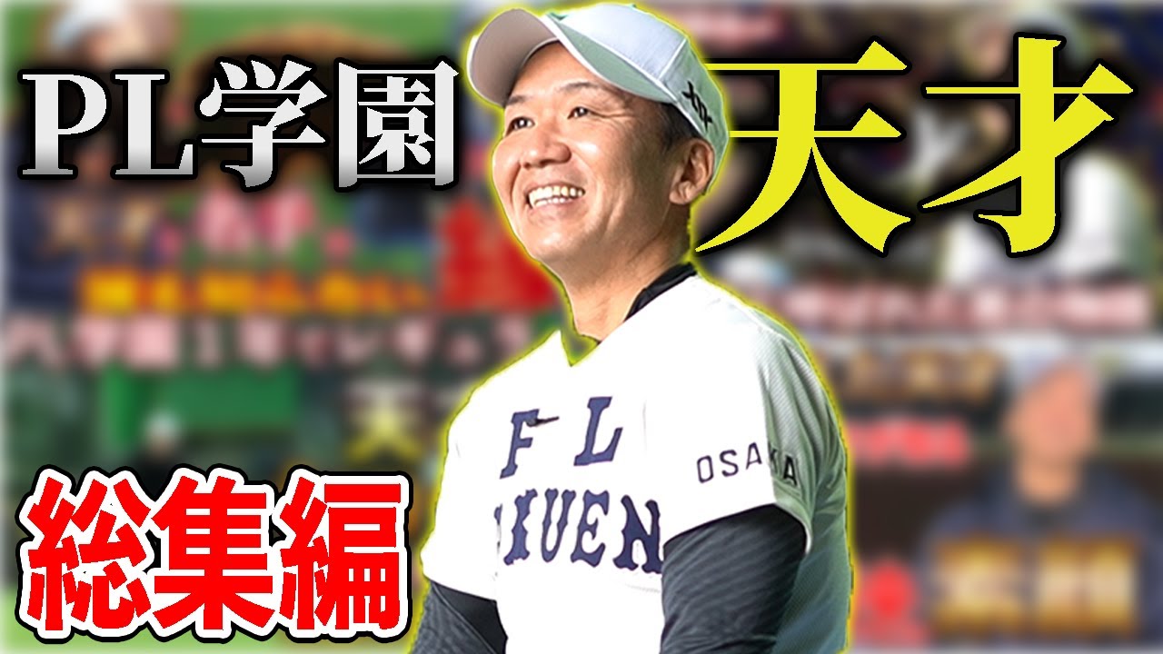 PL学園の天才阿知波重尚さんの素顔からバッティング・守備まで全部見せますSP【総集編】