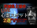 【LIVE】心霊生配信リアル肝試し・茨城県土浦市心霊スポット2選『桜土浦13トンネル』＆『自◯のメッカ』