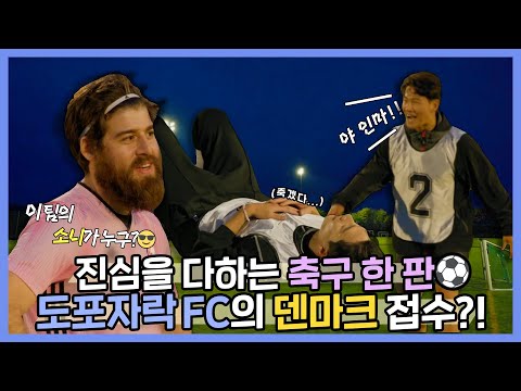 도포자락FC⚽ 덴마크에서의 화려한 데뷔전, 우재의 허세 폭발😎골키퍼 본능! | 도포자락 휘날리며 | TVPP | MBC 220814 방송
