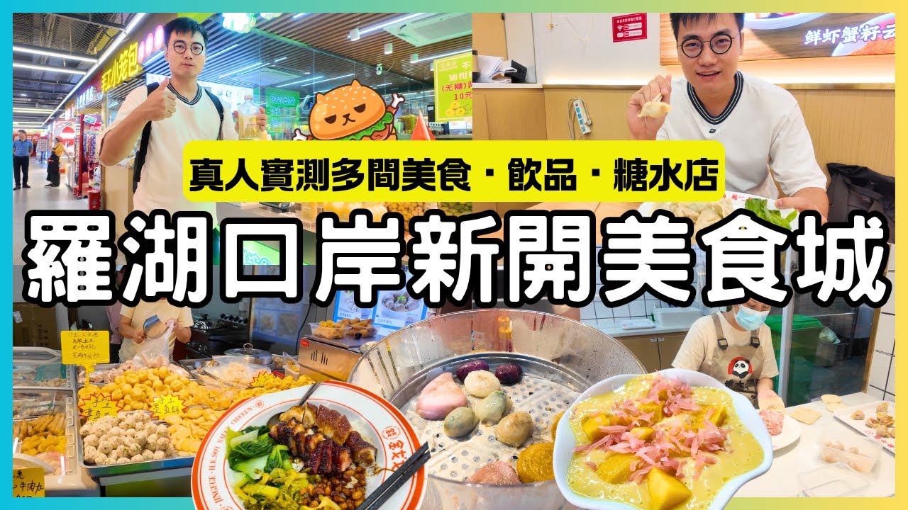 新開業🌟深圳羅湖火車站美食城｜新張開業優惠全場5折起｜掃街一流！點心小食甜品一條街｜現場實測｜羅湖口岸步行3分鐘