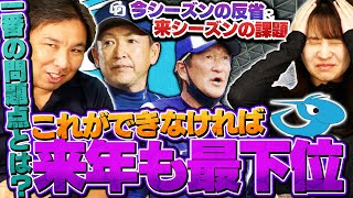 【中日ドラゴンズ】12勝以上できる投手が4人いる！来年優勝争いするには〇〇が鍵になる！