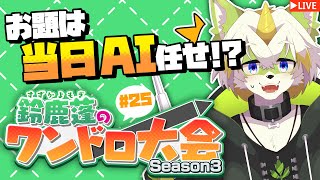 【鈴鹿蓬のワンドロ大会！season3】「テーマ不明」で始まる4月！#25