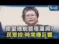 密室逃脫管理漏洞? 民眾控:時常傳巨響｜TVBS新聞 @TVBSNEWS02
