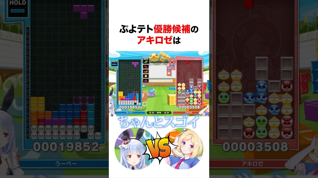 【ぷよテト】マリンから優勝候補と言われたアキロゼの実力 #shorts #ホロライブ切り抜き