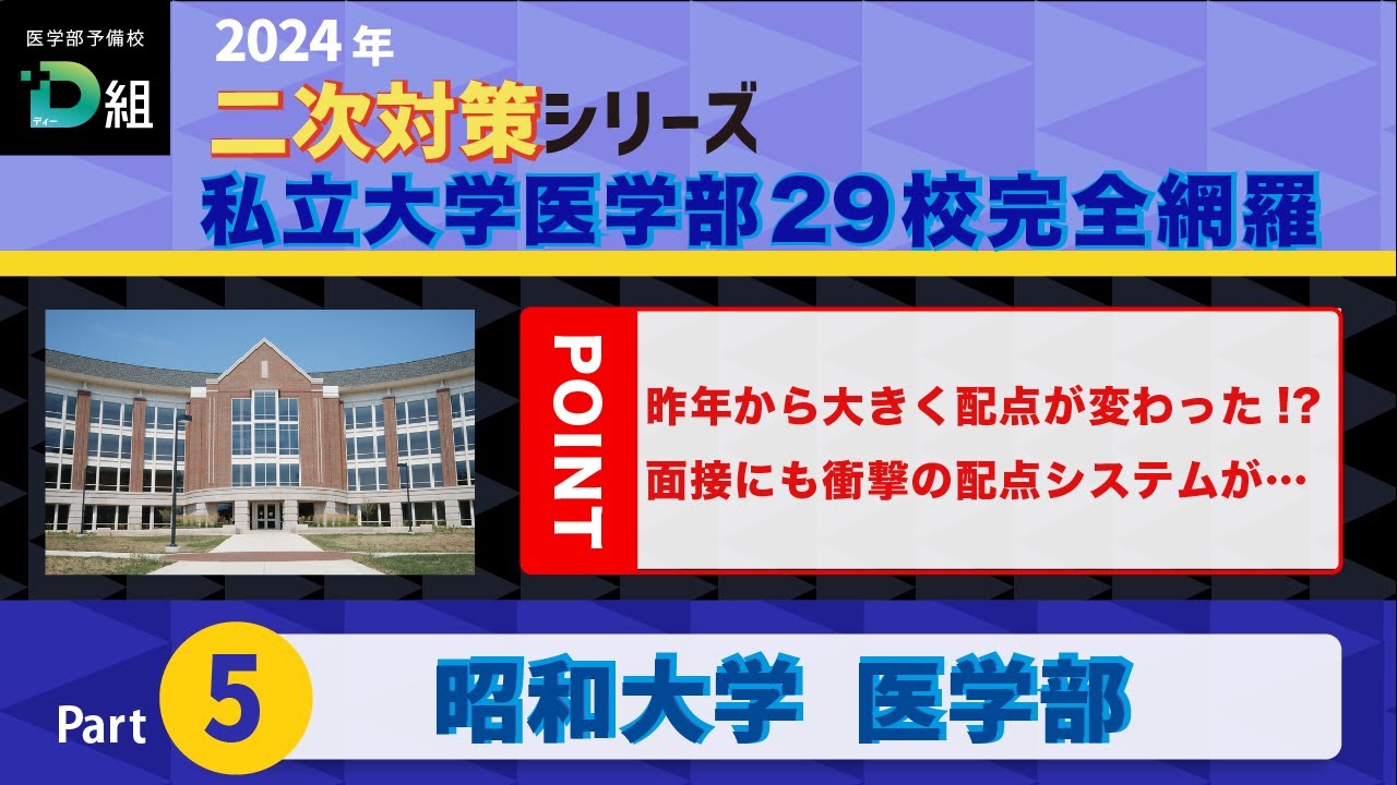 2024年二次試験対策シリーズ【昭和大学 医学部】昨年から大きく配点が変わった?! 面接にも衝撃の配点システムが…