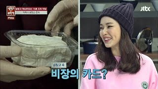 역대급 재료 이하늬 냉장고! 비장의 카드 '화이트 트러플' 까지 냉장고를 부탁해 57회