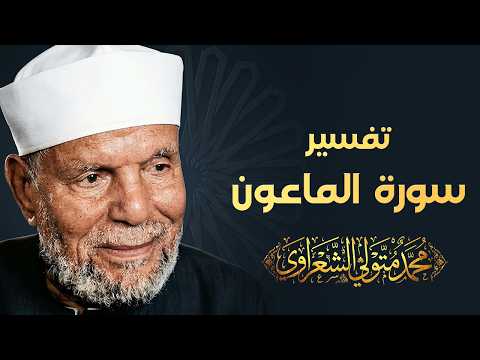 الشيخ الشعراوي تفسير سورة الماعون