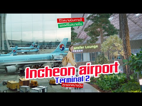รีวิวสนามบินเกาหลี บิน Korea air ของฟรีในสนามบินกับความไฮเทคเกาหลี | Aug 2019 | sadoodta